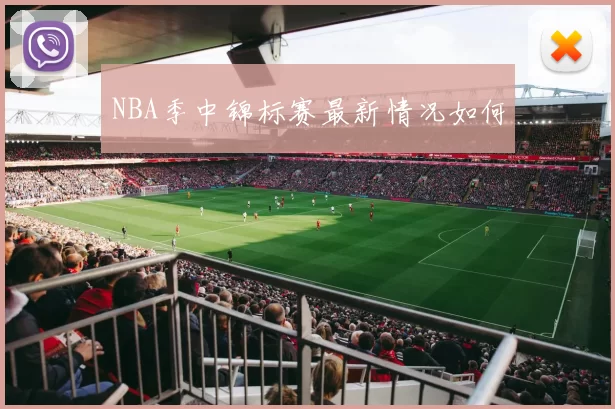 NBA季中锦标赛最新情况如何