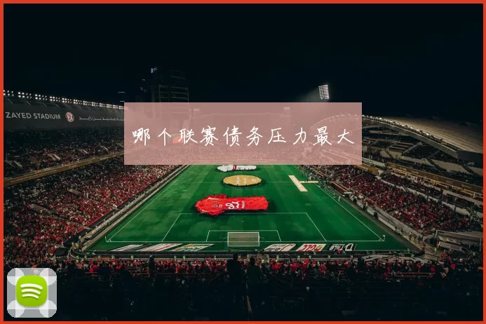 哪个联赛债务压力最大