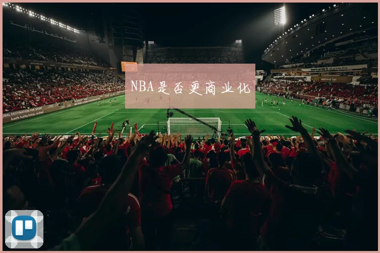 NBA是否更商业化