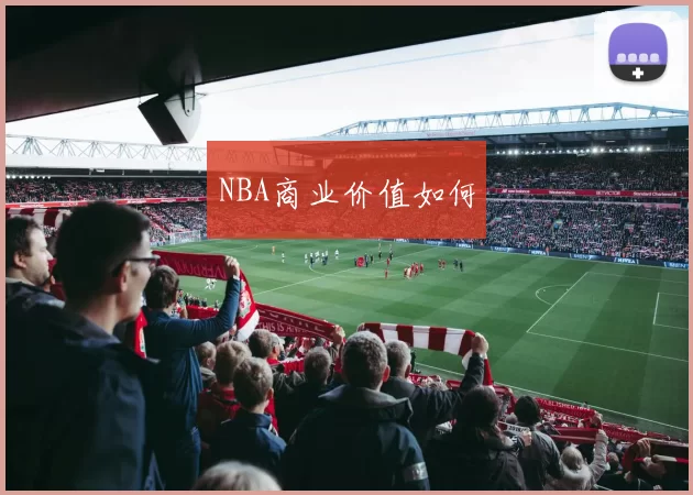 NBA商业价值如何