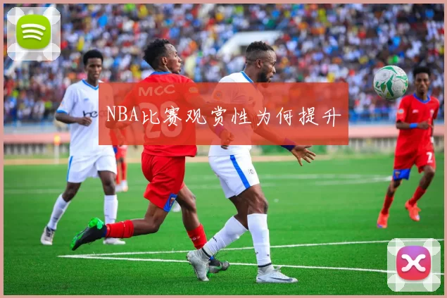 NBA比赛观赏性为何提升