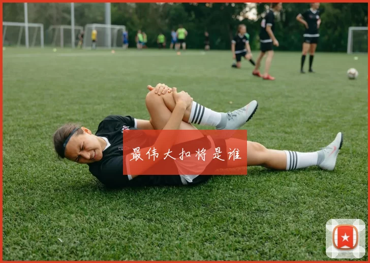 最伟大扣将是谁