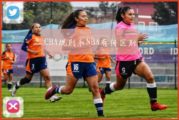 CBA规则和NBA有何区别