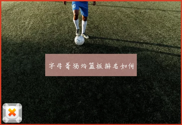 字母哥场均篮板排名如何