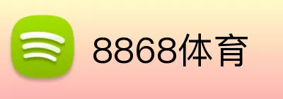 8868体育 logo